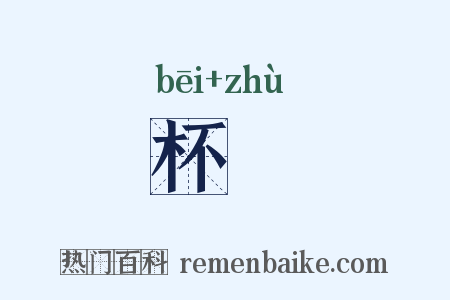 杯筯是什么意思的图片
